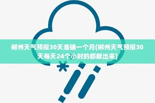 湖南郴州天气预报，三日晴好迎周末，下周冷空气来袭