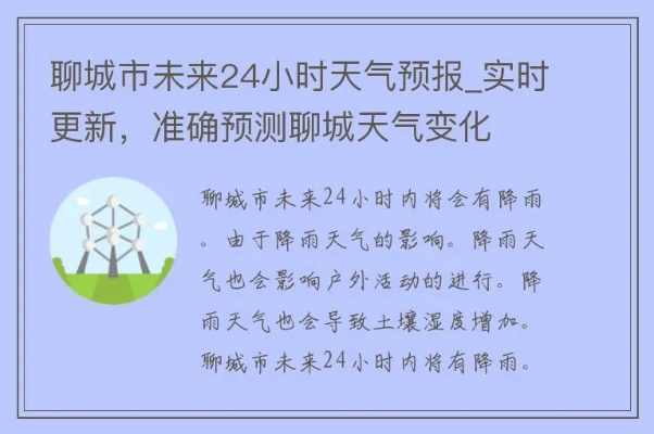 聊城天气预报15天查,掌握天气变化,从容安排生活 聊城天气预报15天查,掌握天气变化,从容安排生活