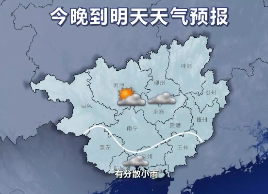 崇左天气预报，雨雾交织的边城，明日气温小幅回升