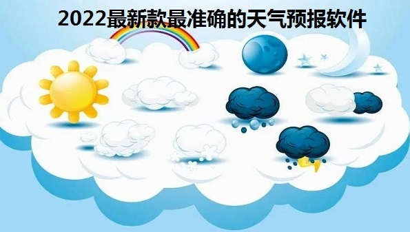 2022最精准天气预报，天意难测，算法可窥